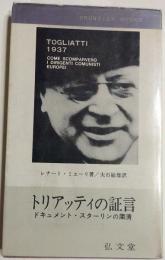 トリアッティの証言 : ドキュメント・スターリンの粛清