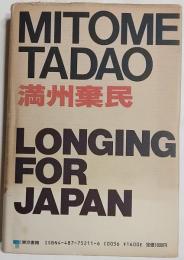 満州棄民 : 孤児たちの"戦後"いまだ終らず 日本への遠い道・第2部