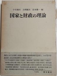 国家と財政の理論