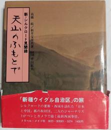 天山のふもとで : 新・シルクロード見聞録