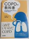 ＣＯＰＤの教科書　呼吸器専門医が教える診療の鉄則
