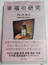幸福の研究 : ハーバード元学長が教える幸福な社会