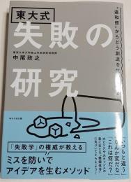 東大式　失敗の研究