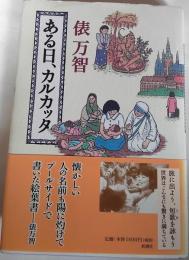 ある日、カルカッタ