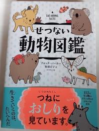 せつない動物図鑑