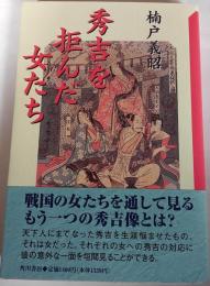 秀吉を拒んだ女たち