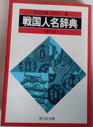 戦国人名辞典