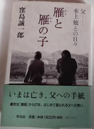 雁と雁の子 : 父・水上勉との日々