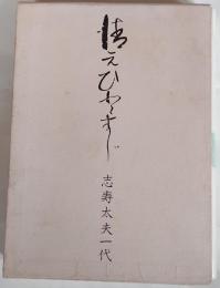 清元ひとすじ : 志寿太夫一代