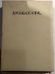 長野県建設業沿革史