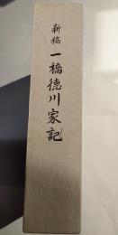 新稿一橋徳川家記
