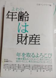 年齢は財産