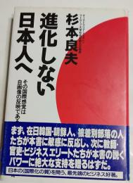 進化しない日本人へ : その国際感覚は自画像の反映である