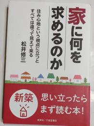 家に何を求めるか