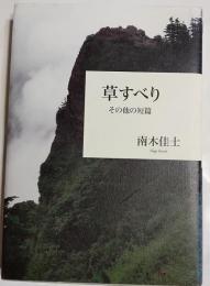 草すべり : その他の短篇