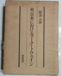 続日本におけるマーク・トウェイン