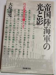 帝国陸海軍の光と影 : 一つの日本文化論として