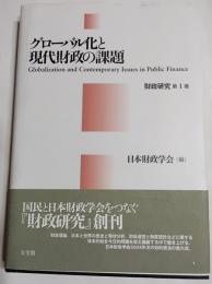 グローバル化と現代財政の課題