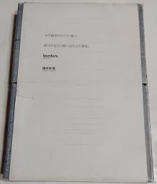 Borders　水平線ばかりひたすら撮った。誰しもが途方に暮れる１次元写像集
