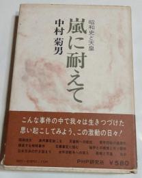嵐に耐えて : 昭和史と天皇