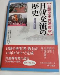 日韓交流の歴史 : 日韓歴史共通教材 : 先史から現代まで