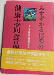 みすずかる信濃の健康志向食品