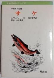 サケ　世界動物記シリーズ4