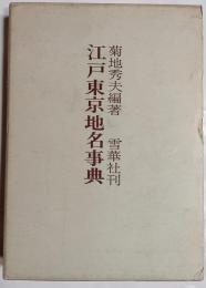 江戸東京地名事典