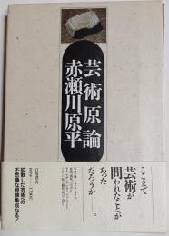 芸術原論