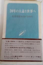 20年の大義を世界へ : 長野県原水協のあゆみ