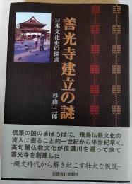 善光寺建立の謎 : 日本文化史の探求