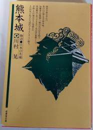 熊本城 : 物語・日本の名城