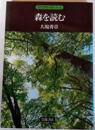 森を読む