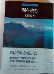 湖を読む