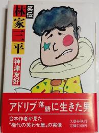 笑伝林家三平