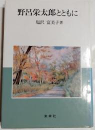 野呂栄太郎とともに