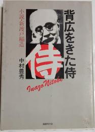 背広をきた侍 : 小説・新渡戸稲造
