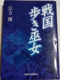 戦国歩き巫女