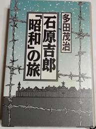 石原吉郎「昭和」の旅