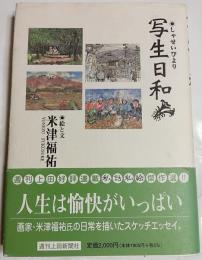 写生日和