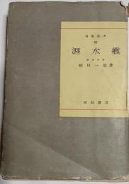 潜水艦　科学新書４１