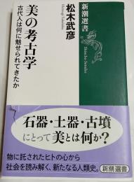 美の考古学