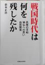 戦国時代は何を残したか : 民衆の平和 神仏への思い 自然開発