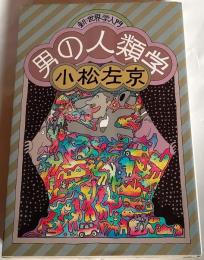 男の人類学 : 新・世界学入門