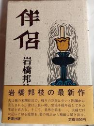 伴侶