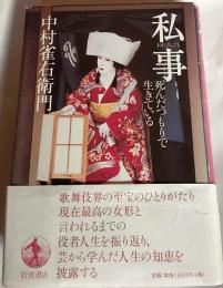 私事 : 死んだつもりで生きている