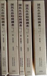 国民生活時間調査　【昭和35年調査】　資料編全5冊揃