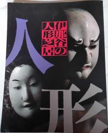伊奈谷の人形芝居　特別展