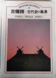 吉備路 : 古代史の風景