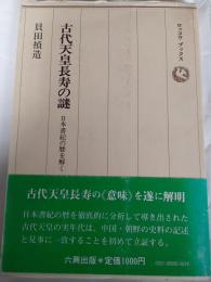 古代天皇長寿の謎 : 日本書紀の暦を解く